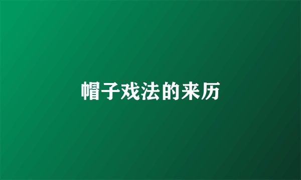 帽子戏法的来历