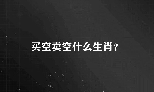 买空卖空什么生肖?