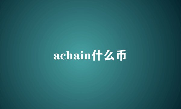 achain什么币