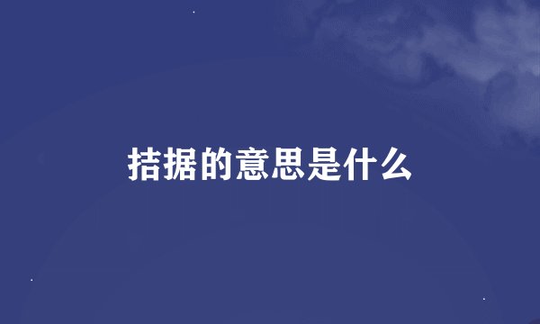 拮据的意思是什么