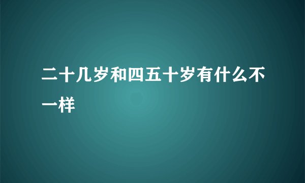 二十几岁和四五十岁有什么不一样