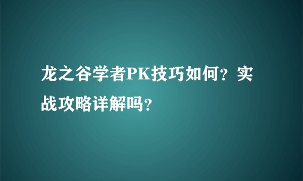 龙之谷学者PK技巧如何？实战攻略详解吗？