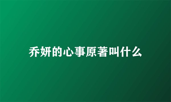 乔妍的心事原著叫什么