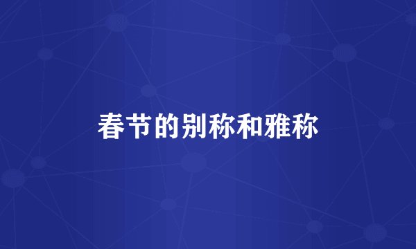 春节的别称和雅称