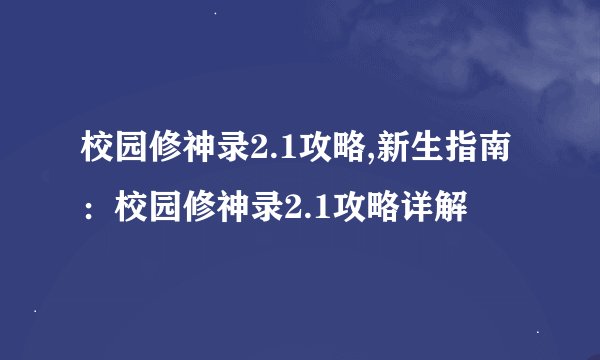 校园修神录2.1攻略,新生指南：校园修神录2.1攻略详解