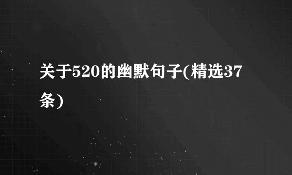 关于520的幽默句子(精选37条)