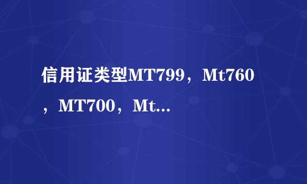信用证类型MT799，Mt760，MT700，Mt720之间的区别有哪些