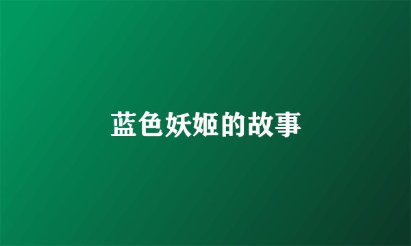 蓝色妖姬的故事
