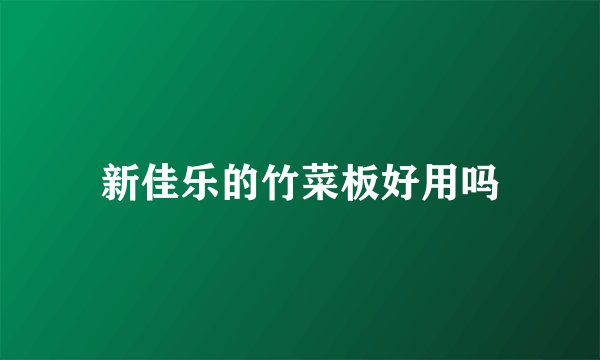 新佳乐的竹菜板好用吗