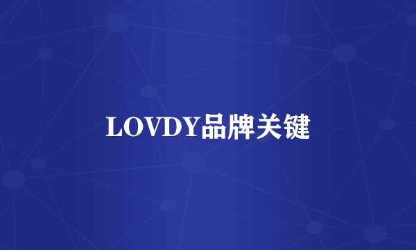 LOVDY品牌关键