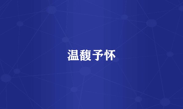 温馥予怀
