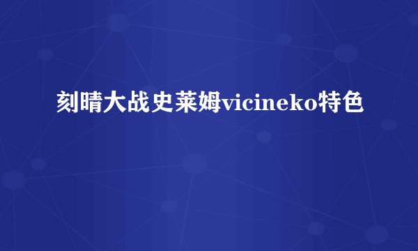 刻晴大战史莱姆vicineko特色
