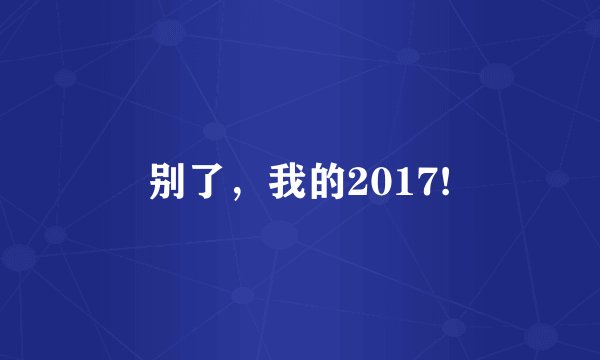 别了，我的2017!