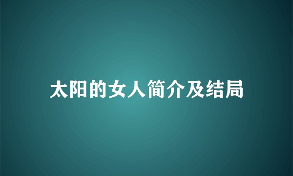 太阳的女人简介及结局