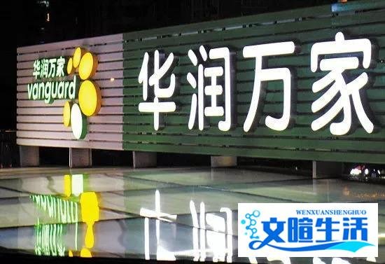 华润万家超市为什么退出山东和北京？原因是价格高、服务差