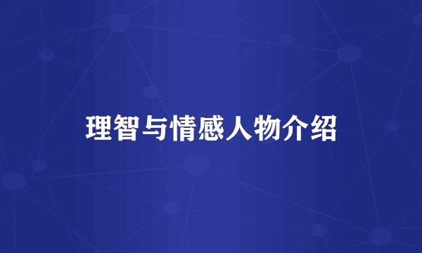 理智与情感人物介绍