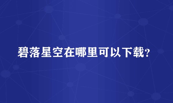 碧落星空在哪里可以下载？
