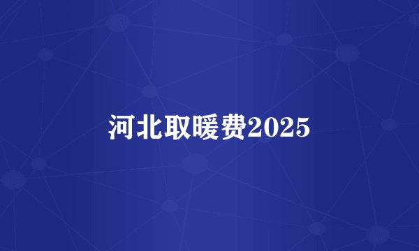 河北取暖费2025