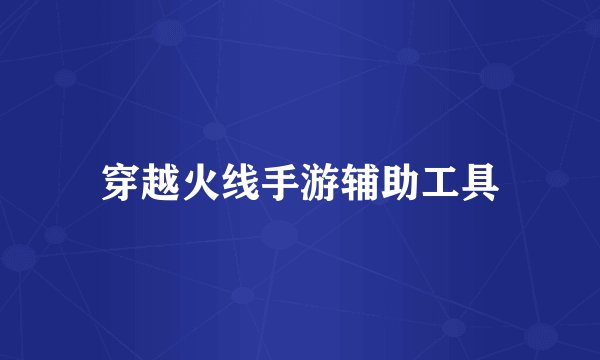 穿越火线手游辅助工具