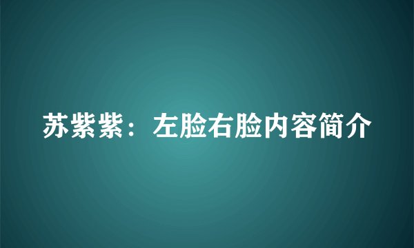 苏紫紫：左脸右脸内容简介