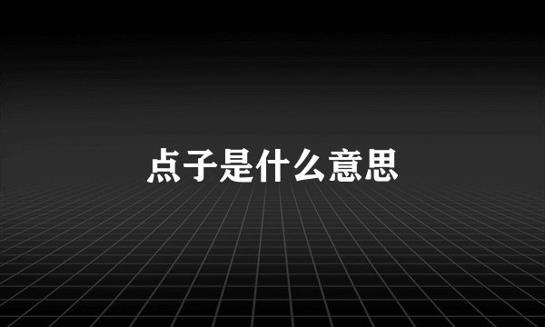 点子是什么意思