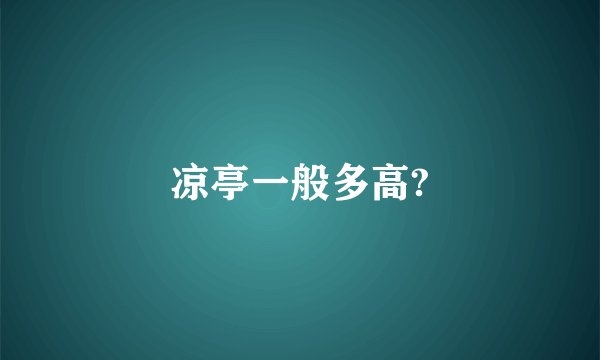 凉亭一般多高?