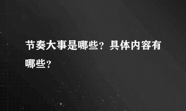 节奏大事是哪些？具体内容有哪些？