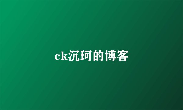 ck沉珂的博客