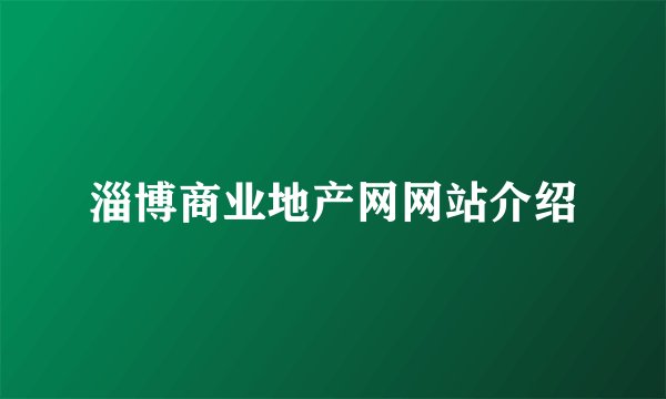 淄博商业地产网网站介绍