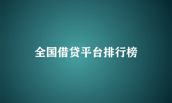 全国借贷平台排行榜