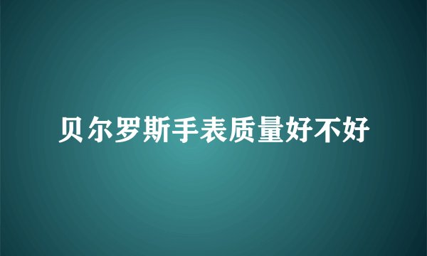 贝尔罗斯手表质量好不好