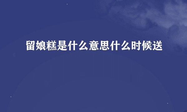 留娘糕是什么意思什么时候送