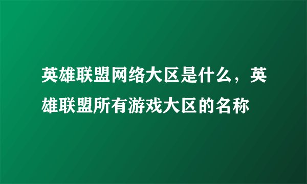 英雄联盟网络大区是什么，英雄联盟所有游戏大区的名称
