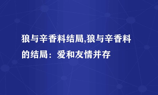 狼与辛香料结局,狼与辛香料的结局：爱和友情并存
