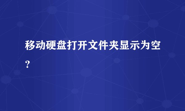 移动硬盘打开文件夹显示为空？