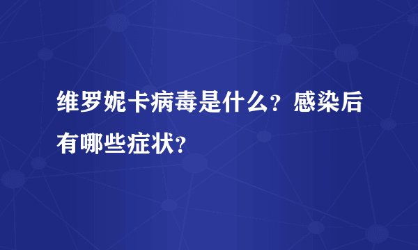 维罗妮卡病毒是什么？感染后有哪些症状？