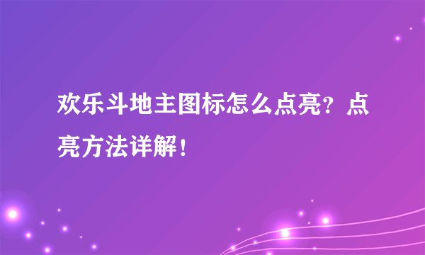 欢乐斗地主图标怎么点亮？点亮方法详解！
