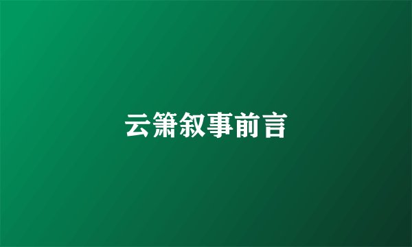 云箫叙事前言