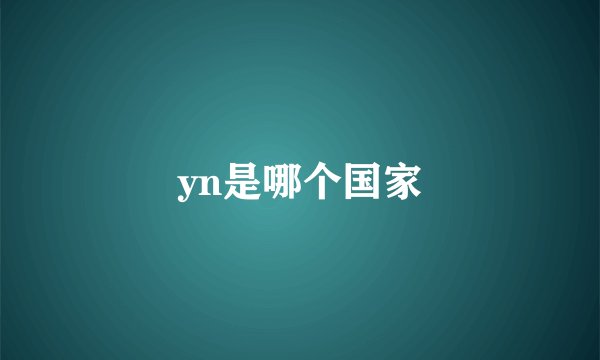 yn是哪个国家