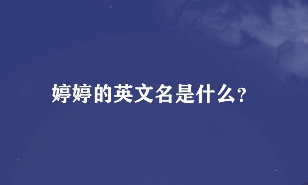 婷婷的英文名是什么?