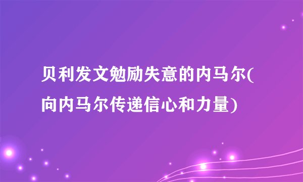 贝利发文勉励失意的内马尔(向内马尔传递信心和力量)