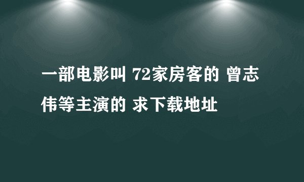 一部电影叫 72家房客的 曾志伟等主演的 求下载地址