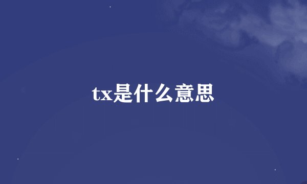 tx是什么意思
