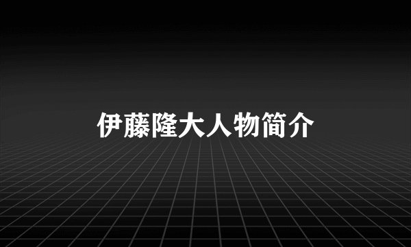 伊藤隆大人物简介