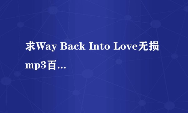 求Way Back Into Love无损mp3百度网盘下载链接，谁有