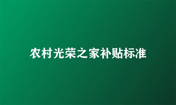 农村光荣之家补贴标准