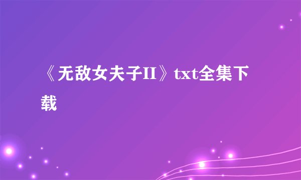 《无敌女夫子II》txt全集下载