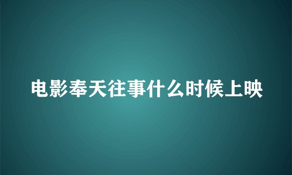电影奉天往事什么时候上映