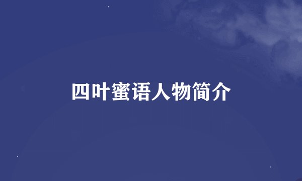 四叶蜜语人物简介