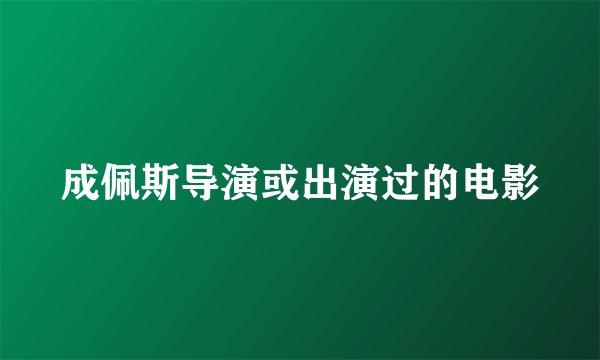 成佩斯导演或出演过的电影